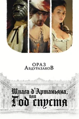 Ораз Абдуразаков - Шпага д'Артаньяна, или Год спустя