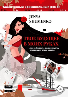 Женя Шуменко Твое будущее в моих руках обложка книги