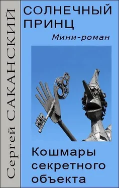 Сергей Саканский Солнечный принц. Кошмары секретного объекта обложка книги