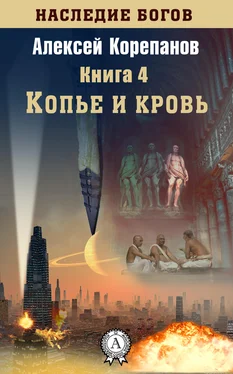 Алексей Корепанов Копье и кровь обложка книги