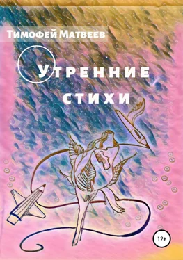 Тимофей Матвеев Утренние стихи обложка книги