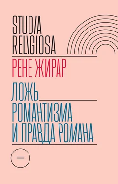 Рене Жирар Ложь романтизма и правда романа обложка книги