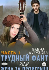 Елена Кутузова - Трудный фант, или Жена за проигрыш. Часть 1