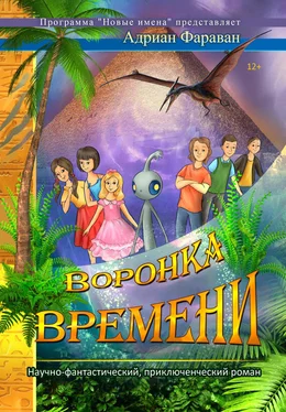 Адриан Фараван Воронка времени обложка книги