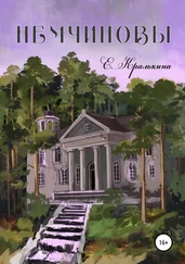 Елена Кралькина - Немчиновы. Часть 1 - Беспокойное лето