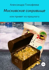 Александра Тимофеева - Московское сокровище, или Привет из прошлого