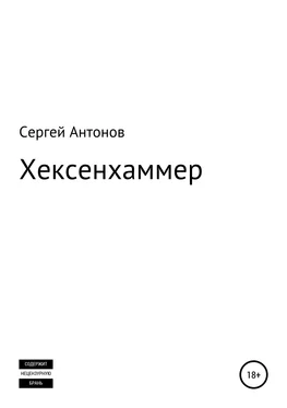 Сергей Антонов Хексенхаммер обложка книги