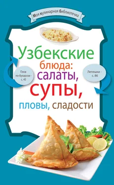 Сборник рецептов Узбекские блюда: салаты, супы, пловы, десерты обложка книги