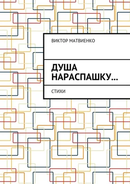 Виктор Матвиенко Душа нараспашку… Стихи обложка книги