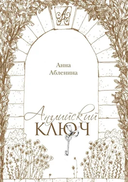 Анна Абленина Английский ключ. СтихоТворения обложка книги