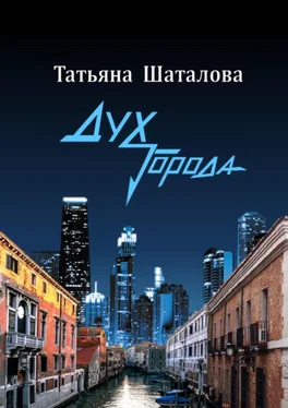 Татьяна Шаталова Дух Города