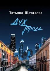 Татьяна Шаталова - Дух Города