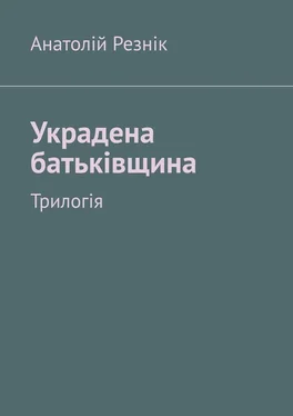 Анатолій Резнік Украдена батьківщина. Трилогія обложка книги