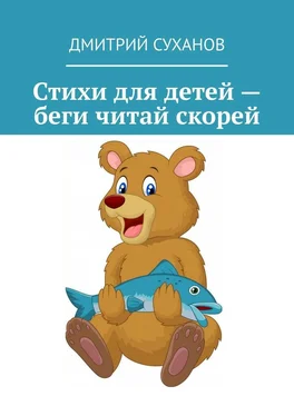 Дмитрий Суханов Стихи для детей – беги читай скорей обложка книги