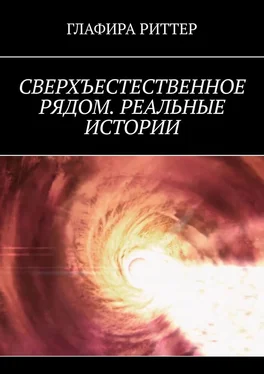 Глафира Риттер Сверхъестественное рядом. Реальные истории обложка книги