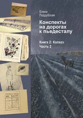 Елена Поддубская - Конспекты на дорогах к пьедесталу. Книга 2 - Колхоз. Часть 2