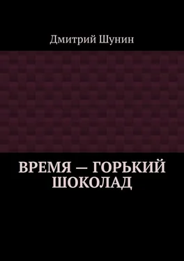 Дмитрий Шунин Время – горький шоколад обложка книги