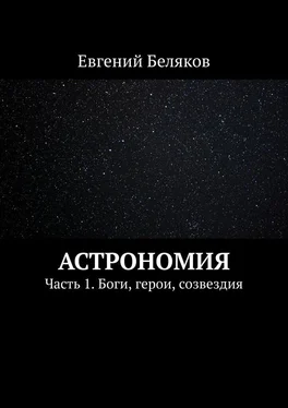 Евгений Беляков Астрономия. Часть 1. Боги, герои, созвездия обложка книги