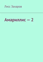 Лисс Захаров - Амариллис – 2