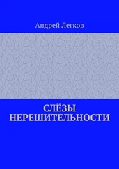 Андрей Легков - Слёзы нерешительности