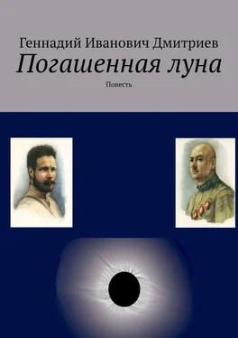 Геннадий Дмитриев Погашенная луна. Повесть обложка книги