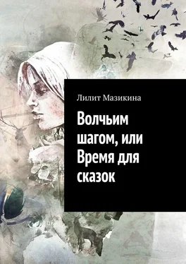 Лилит Мазикина Волчьим шагом, или Время для сказок обложка книги