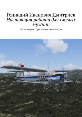 Геннадий Дмитриев Настоящая работа для смелых мужчин. Часть вторая. Пропавшая экспедиция обложка книги