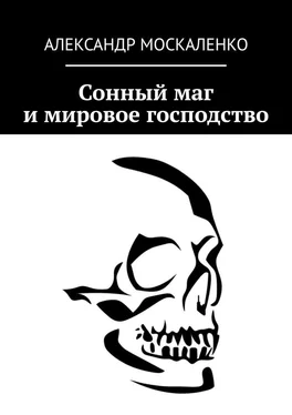 Александр Москаленко Сонный маг и мировое господство обложка книги