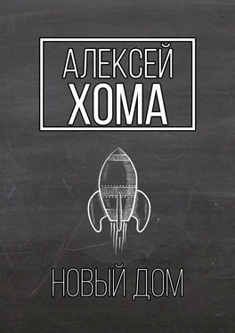 Алексей Хома Новый Дом обложка книги