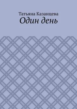 Татьяна Казанцева Один день обложка книги