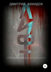 Дмитрий Хихидок - Лифт. Паранормальный рассказ