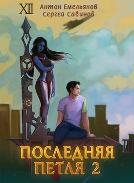 Сергей Савинов Последняя петля. Книга 2 обложка книги