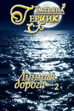 Татьяна Герцик Лунная дорога. Часть 2 обложка книги