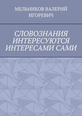 ВАЛЕРИЙ МЕЛЬНИКОВ СЛОВОЗНАНИЯ ИНТЕРЕСУЮТСЯ ИНТЕРЕСАМИ САМИ обложка книги