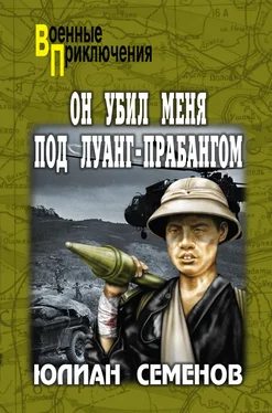 Юлиан Семенов Он убил меня под Луанг-Прабангом. Ненаписанные романы обложка книги