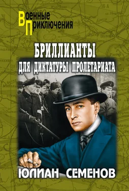 Юлиан Семенов Бриллианты для диктатуры пролетариата. Пароль не нужен обложка книги