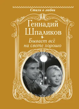 Геннадий Шпаликов Бывает всё на свете хорошо обложка книги