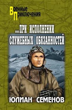 Юлиан Семенов При исполнении служебных обязанностей. Каприччиозо по-сицилийски обложка книги