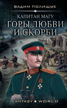 Вадим Полищук Капитан Магу. Горы любви и скорби обложка книги