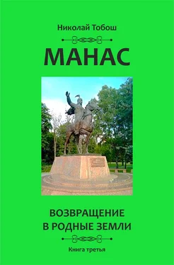 Николай Тобош Манас. Возвращение в родные земли. Книга третья обложка книги