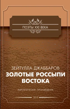 Зейтулла Джаббаров Золотые россыпи Востока обложка книги