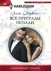 Элли Даркинс - Все преграды позади