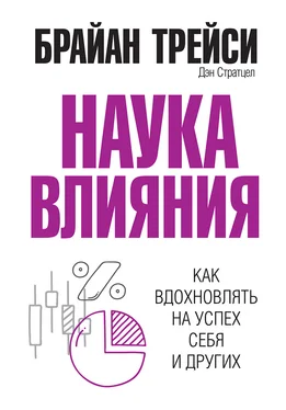 Брайан Трейси Наука влияния обложка книги