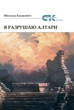 Михаэль Казакевич Я разрушаю алтари обложка книги