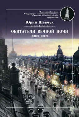 Юрий Шевчук Обитатели вечной ночи обложка книги