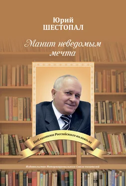 Юрий Шестопал Манит неведомым мечта… обложка книги