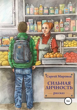 Сергей Миронов Сильная личность обложка книги