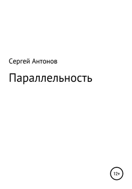Сергей Антонов Параллельность обложка книги