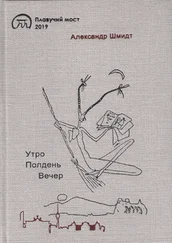 Александр Шмидт - Утро. Полдень. Вечер