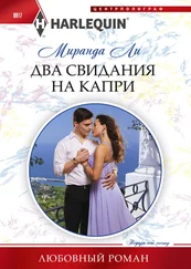 Миранда Ли - Два свидания на Капри